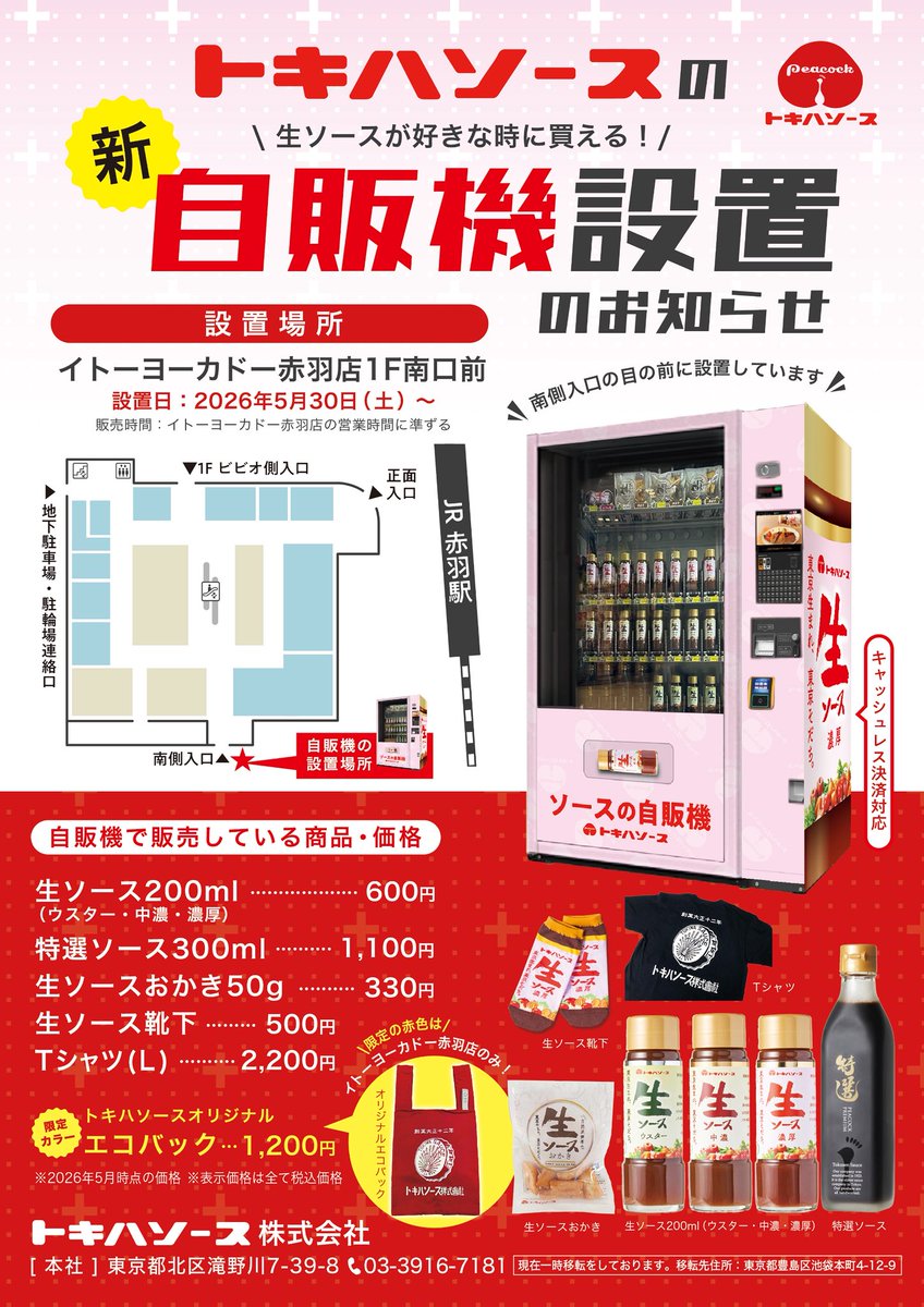 tokiwasauce's tweet photo. 【おしらせ】
イトーヨーカドー赤羽店の自販機につきまして、機械の不具合により現在キャッシュレス決済ができません。〈現金のみ〉利用可能です。ご不便をおかけし大変申し訳ございませんがよろしくお願いいたします。
キャッシュレス決済が利用可能となりましたらまたお知らせいたします。 https://t.co/OArgmYA7uD