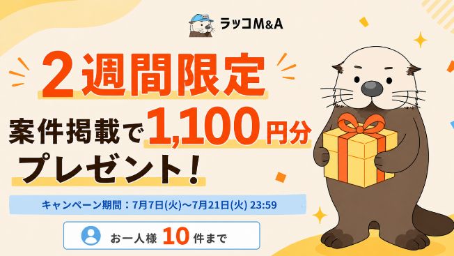 rakko_inc's tweet photo. ＼売主応援キャンペーン開催🎉／

ラッコM&amp;Aに売却案件を登録し、掲載審査を通過すると
1,100円分のラッコポイントをプレゼント！
案件の広告配信やラッコキーワードなどに使えます。

期間：2026/7/7〜7/21
詳細はこちら👇
https://t.co/usuMZAq3nY https://t.co/znS0J4SK5h