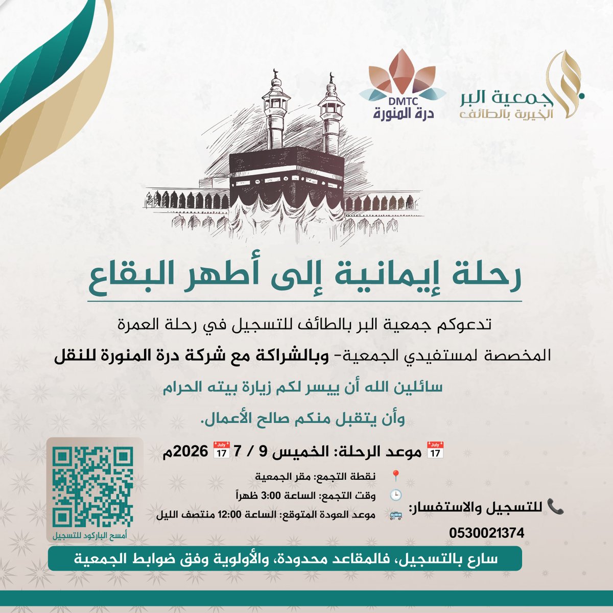 TaifAlber's tweet photo. لا تفوّت الفرصة...
لا يزال التسجيل متاحًا لمستفيدي جمعية البر بالطائف للمشاركة في رحلة العمرة، بالشراكة مع شركة درة المنورة للنقل.
 الخميس 09/07/2026م
 التجمع: مقر الجمعية | 🕒 3:00 عصرًا
سجّل الآن عبر الرابط:
https://t.co/mMxYVvmg6Z
📞 للاستفسار: 0530021374

#بر_الطائف #العمرة https://t.co/1eyAhuNvKW