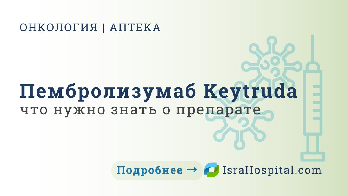 IsraHospital's tweet photo. Назначили пембролизумаб или Keytruda?

Перед заказом важно проверить дозировку, схему введения, срок годности, производителя, документы и условия хранения.
https://t.co/Vqg5jZliaN

#пембролизумаб #Keytruda #иммунотерапия #онкология #доставкалекарств #IsraHospital https://t.co/CqRD2btN5b