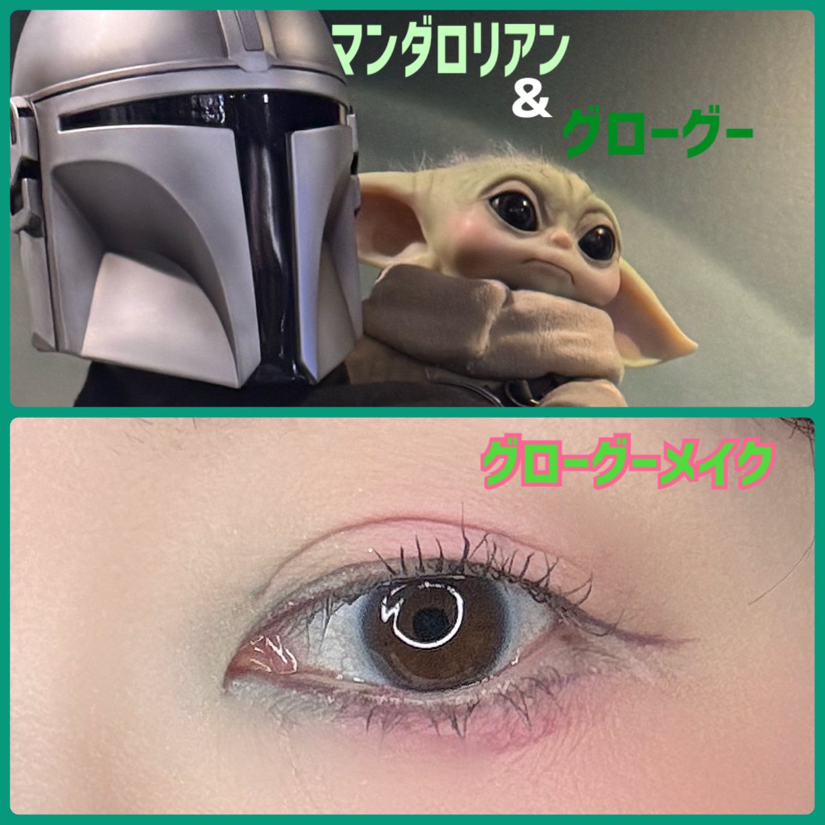 BA86181994's tweet photo. グローグーの可愛いほっぺ🩷とピンクのアイラインを真似っ子して概念メイクをしてみました。

#マンダロリアン
#グローグー
#スターウォーズ
#我らの道 https://t.co/vBBAN7otPC