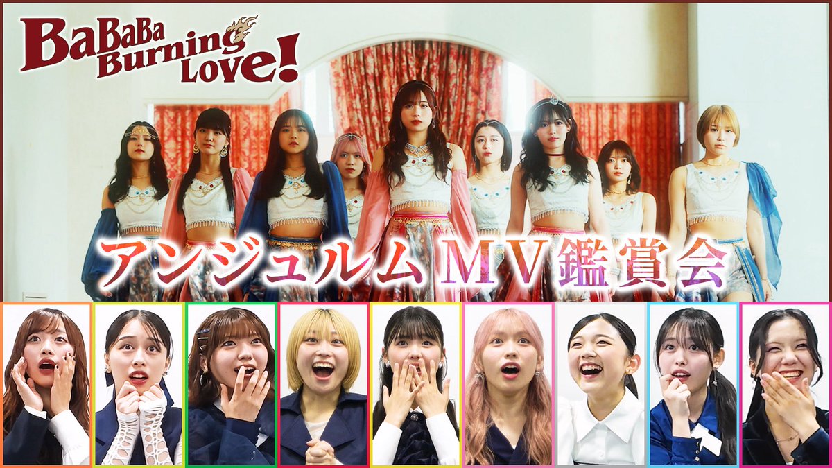 angerme_upfront's tweet photo. ⠀
【MV鑑賞会】アンジュルム「BaBaBa Burning Love！」
https://t.co/aYPc8rdDqA

7/22発売の新曲「BaBaBa Burning Love！」MV鑑賞会が公開になりました❤️‍🔥
独特の世界観と疾走感のあるMVのメンバー初見リアクション、是非ご覧ください！🪽

#アンジュバニラ #アンジュルム  #ハロプロ https://t.co/psbXnewrDQ