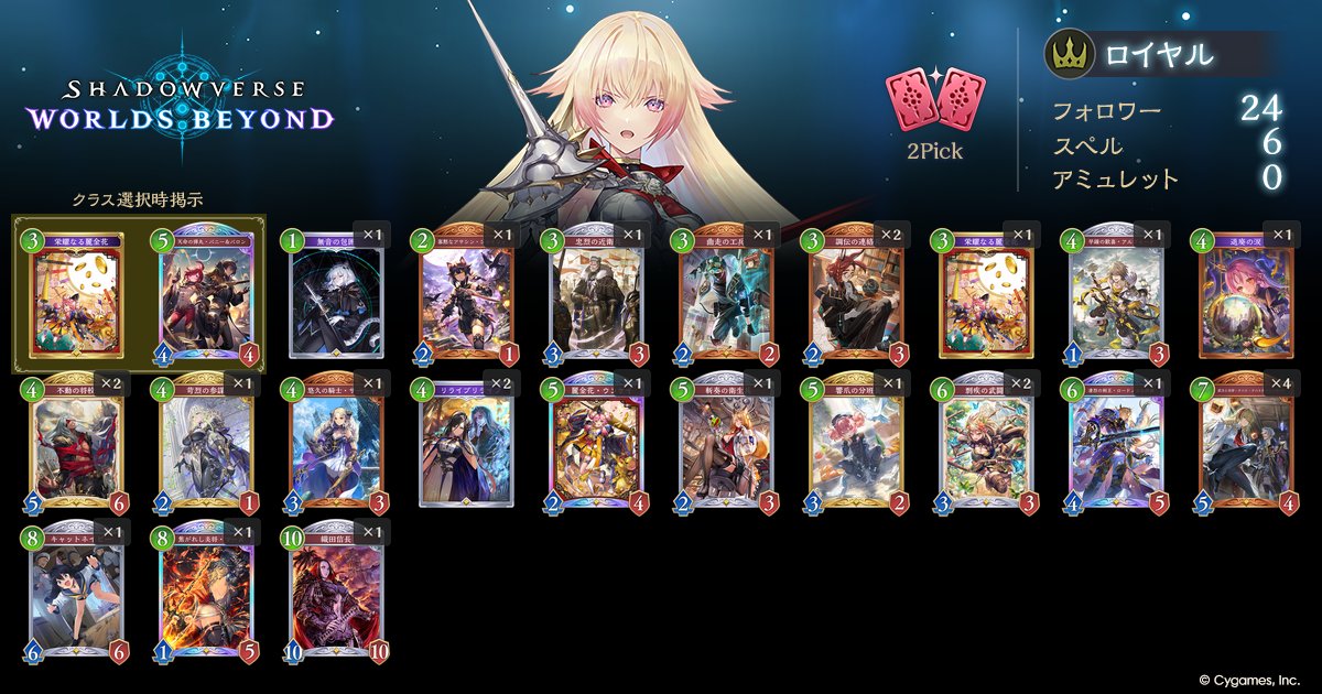 stistill's tweet photo. Shadowverse: Worlds Beyond
2Pick ロイヤルデッキ
ロイヤル強すぎ。ナーフしてください。初期提示なんでもいいし、2コスなくても大丈夫。
#シャドバWB #デッキポータル https://t.co/kNmz7nBbJf