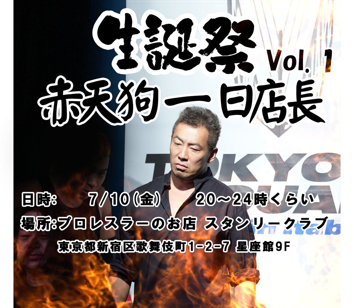 鉋  赤天狗 激烈告知】 今週末7月10日 20時～ 2026 赤天狗生誕祭vol.1を 新宿