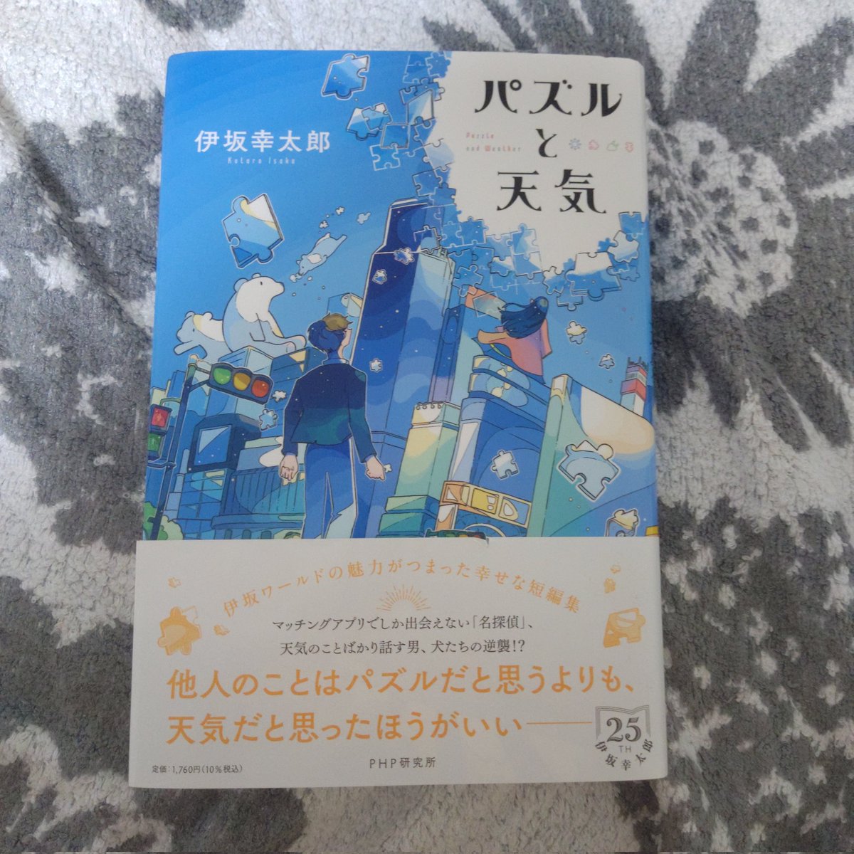 KNT_ARO's tweet photo. #パズルと天気
#伊坂幸太郎　著

短編集。
どの話も洒落が効いていておもしろかった。
特に犬が語る前世が皆がよく知る昔話に似ている「イヌゲンソーゴ」が好き。
#読了　#寝読部 https://t.co/P1le2Xvq3O
