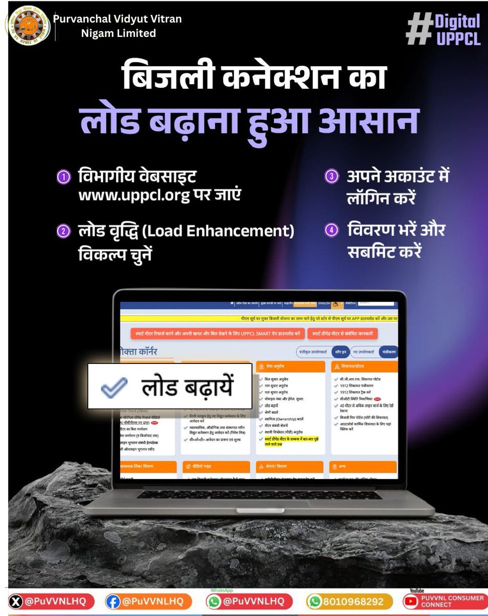 puvvnlsonbhadra's tweet photo. अब अपने बिजली कनेक्शन का लोड बढ़ाना हुआ और भी आसान। UPPCL की वेबसाइट https://t.co/D1dvdjWCLI के माध्यम से कुछ आसान स्टेप्स में घर बैठे आवेदन करें और पाएं तेज़ व सुविधाजनक सेवा। #UPPCL #DigitalUP #LoadEnhancement
@aksharmaBharat @EMofficeUP
@ChairmanUppcl @CMOfficeUP
@ChiefSecyUP https://t.co/DBYOphusjL