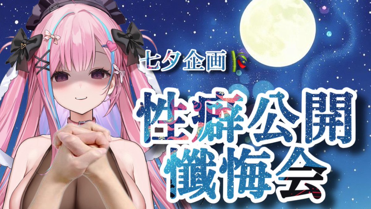 FurachiOuse's tweet photo. 7/7 22:00〜Twitch 参加型企画🎋

性癖匿名公開懺悔会を行います。
マシュマロにて、どうしてもやれられない性癖や、最近ハマっている性癖/プレイなどをふらちに送って懺悔しましょう！

どんな性癖/お悩みでもバッチコイ！◯ーメン… https://t.co/BtJBrXEW3K