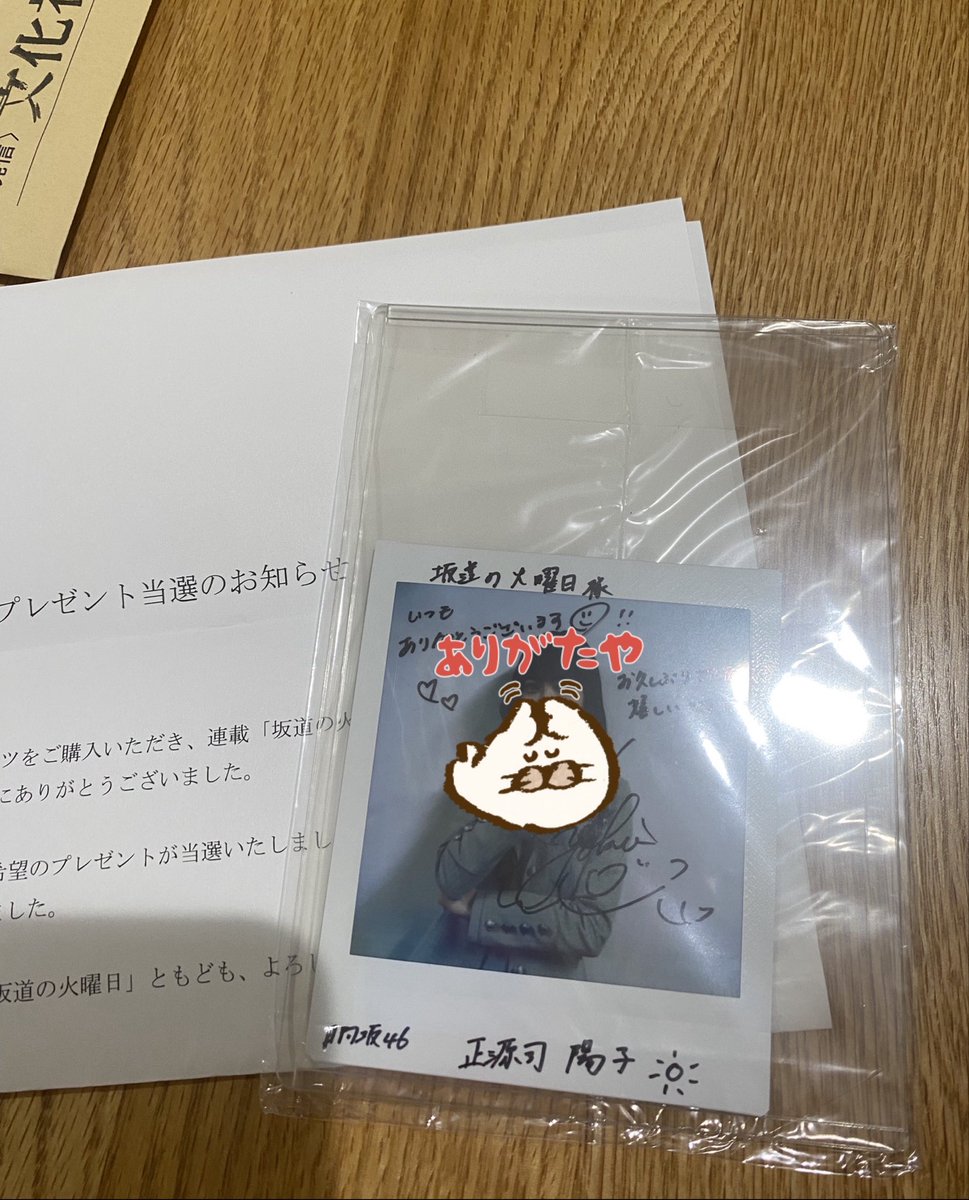 坂道の火曜日、正源司陽子ちゃんの直筆サイン入りチェキ当選嬉しい