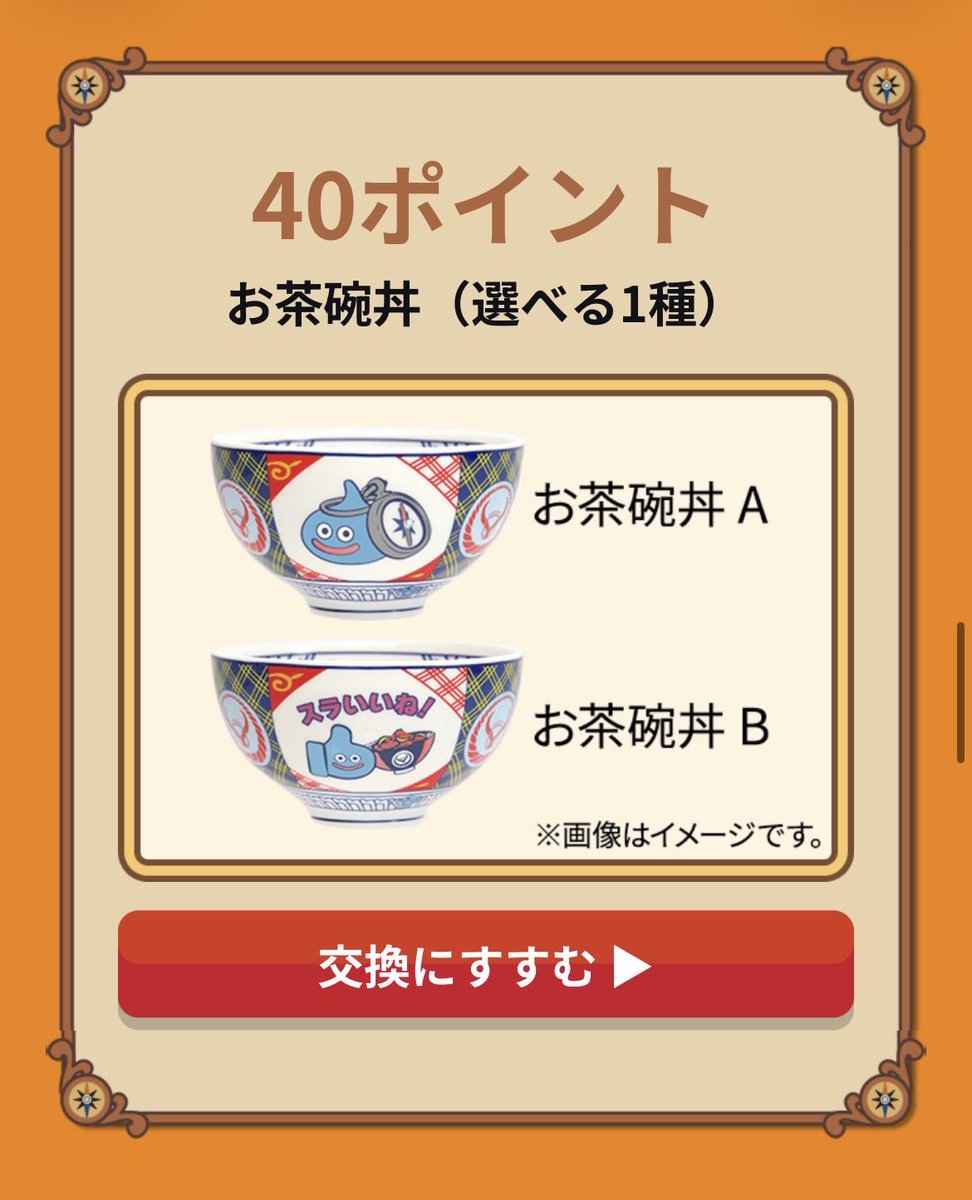 utatanexavril's tweet photo. 受注生産が決定し、明日から受付再開する吉野家の通販ドラクエウォーク コラボセット！ ポイント交換でお茶碗丼と交換できるんだけど、大きさも柄も違う別物なので要注意！！ https://t.co/t88h0upMwq