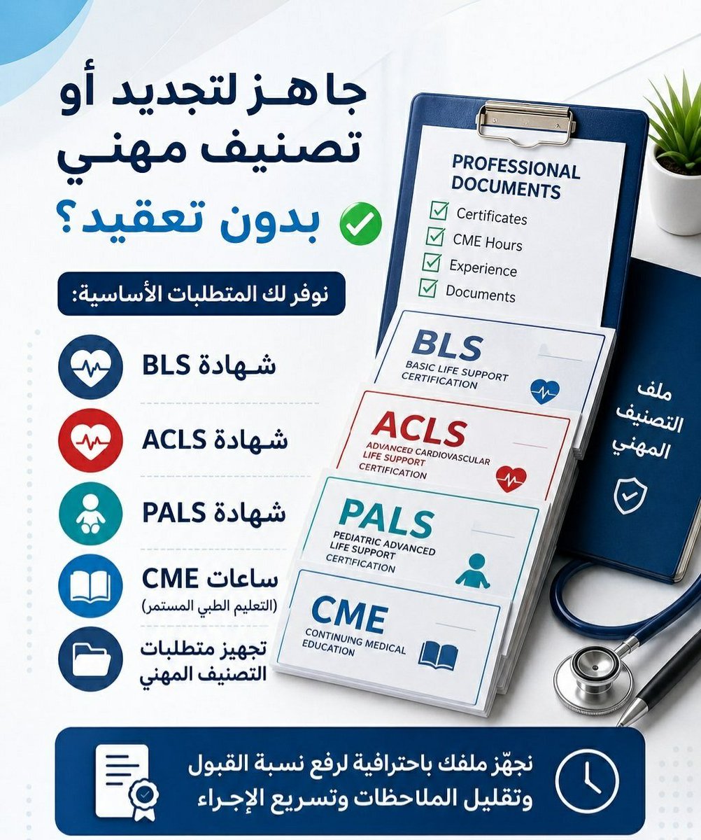 Momo1525310's tweet photo. لأن وقتك أثمن من أن يضيع بين الإجراءات والمتطلبات...
نوفر للممارسين الصحيين جميع الخدمات المهنية 

📲للتواصل:
https://t.co/FPTL16fMLl

• إصدار وتجديد BLS و ACLS و PALS و NRP و CPR
• دورات ATLS و ASLS

• ساعات CME المعتمدة
• ساعات التعليم الطبي المستمر
• ساعات ممارس بلس والتطوير المهني

• تجديد التصنيف المهني
• تجديد التسجيل المهني
• تجديد الرخصة والترخيص المهني