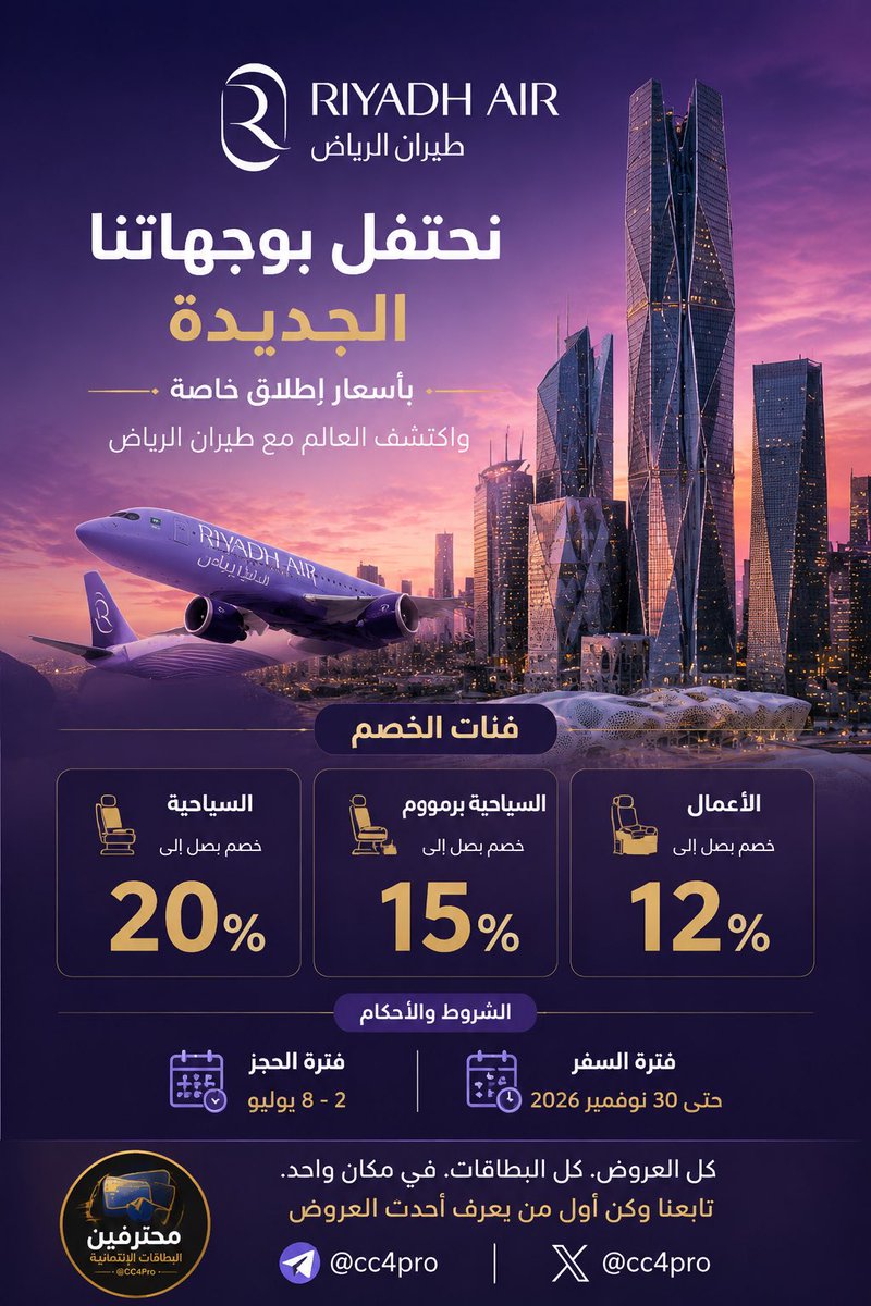CC4Pro's tweet photo. نحتفل بوجهاتنا الجديدة بأسعار إطلاق خاصة واكتشف العالم مع طيران الرياض @RiyadhAir 

الشروط:
- فترة الحجز 2-8 يوليو
- فترة السفر حتى 30 نوفمبر 2026

فئات الخصم:
1- السياحية حتى 20٪
2- السياحية برميوم حتى 15٪
3- الأعمال حتى 12٪

احجز الان من تطبيق او موقع طيران الرياض https://t.co/QMLHjxyAU6