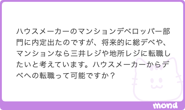 45sotu's tweet photo. 【転職：HM→デベ、地所レジ】

おお〜メンバーさんだけど
個別に面倒見てない人だね！
おめでとう🌸

結論、可能です。

新卒と転職では考え方が違って、

新卒だと大学名や属性に対して
志望企業は可能ですか？

って考えるけど

転職の場合は
HMからデベが可能かと言うよりは

あなたの職歴が転職先と
どう結びつくか？どう語れるか？

になります。

これを面接官が腹落ちできるように
訴求できれば同業界でも、
仮に異業種でも受かります。

（営業職から外資系ITの営業に
　転職とかがわかりやすいですね）

ここまでは当たり障りない回答なので
誰でもできますよね。

もう少し具体的な本音ベースの話と、
具体的に志望企業に転職するにあたり、
質問者さんが今後どう動くべきか、に
ついてはメンバー限定で記載します。

主に、入社後に備えて
今からできる手段が２つあります。

また落とし穴というか、
近しい業界だからこそ
転職時に考慮すべきことが１つあります。

（続きはメンバーシップ）

#mond_45sotu
https://t.co/Lsk1QlwByo