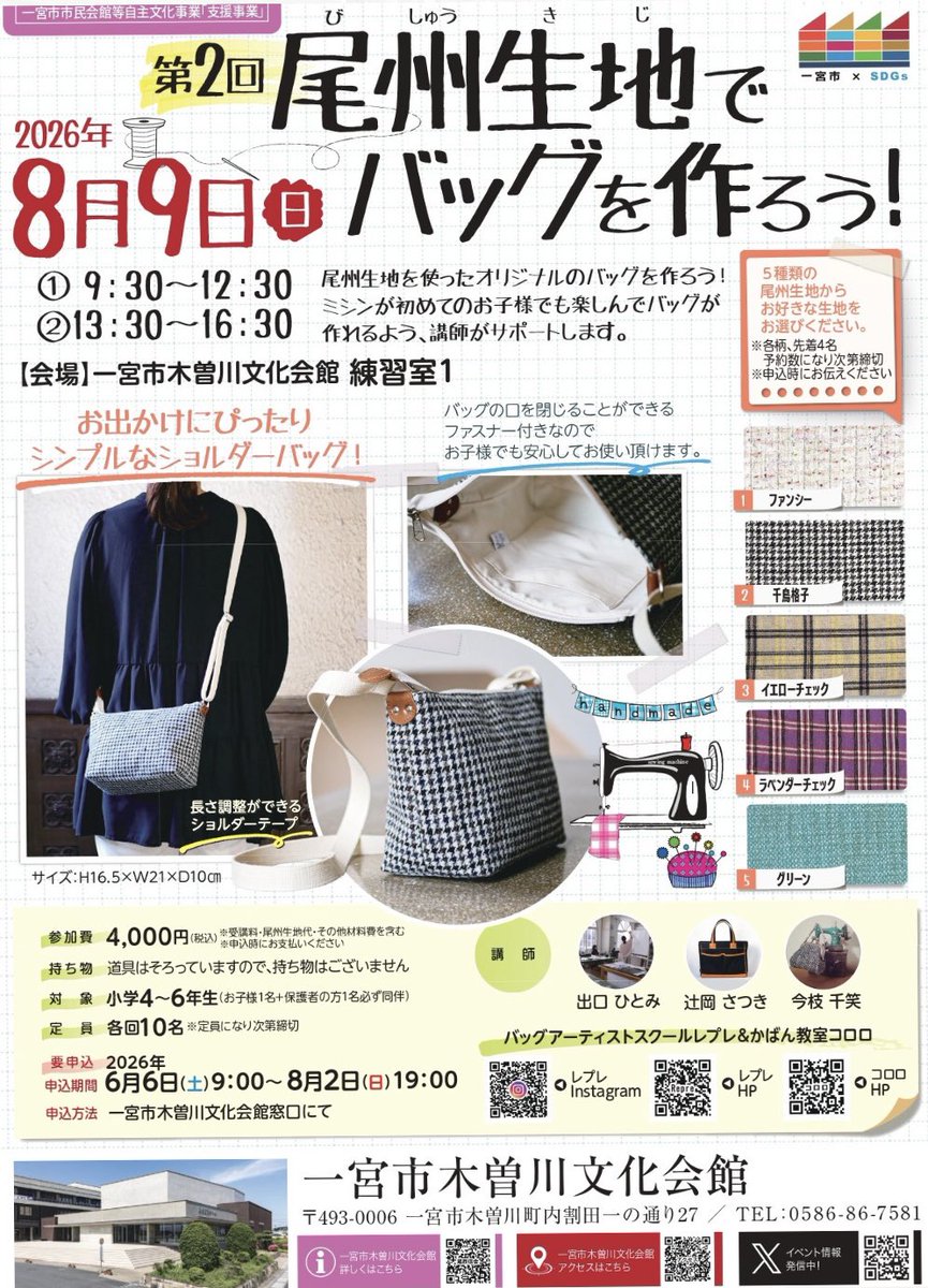 Repre_aichi's tweet photo. 【尾州生地でバッグを作ろう！】
参加受付中です☆
各生地数量限定ですのでぜひお早めにお申し込みくださいませ。
#尾州
#尾州生地
#BISHU
#かばん教室
#かばん作り
#夏休み
#小学生
#自由研究 https://t.co/nppTwrRu2y