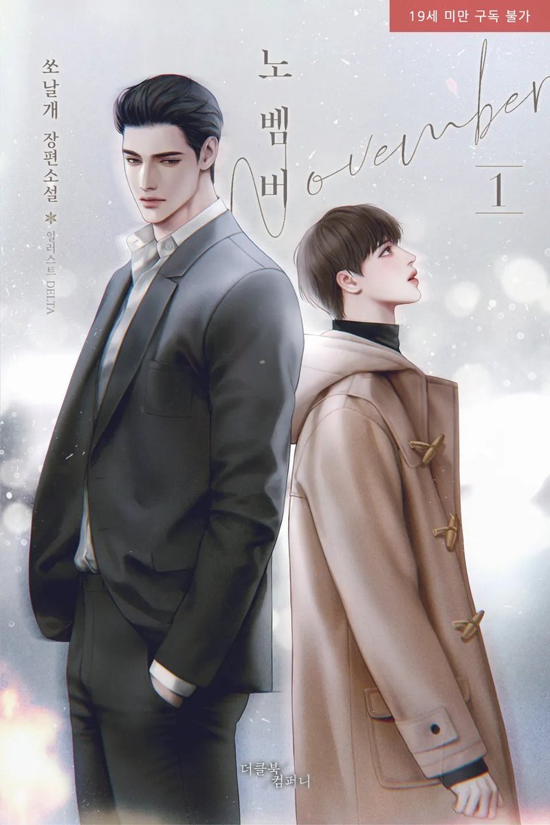 shapeof_wave's tweet photo. 쏘날개 작가님의 <노벰버> 웹소설 표지/드라마CD 일러스트 작업하였습니다.

#재혼형제 #키잡 https://t.co/QNoJp8BLtO