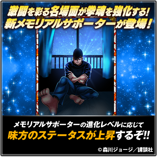 IPPO_FS's tweet photo. 📢���『メモリアルサポーター』登場🔥

★15メモリアルサポーター【なんのために戦っているのか・・】#鷹村 守

対抗戦を有利に進める2種のスキルを搭載
ブロッキング・回避解除で敵を無防備に💀
戦局をひっくり返す一手となるぞ!!

👉詳細はアプリをチェック✔
 #はじめの一歩 #ファイソル https://t.co/1tN6DMVImt