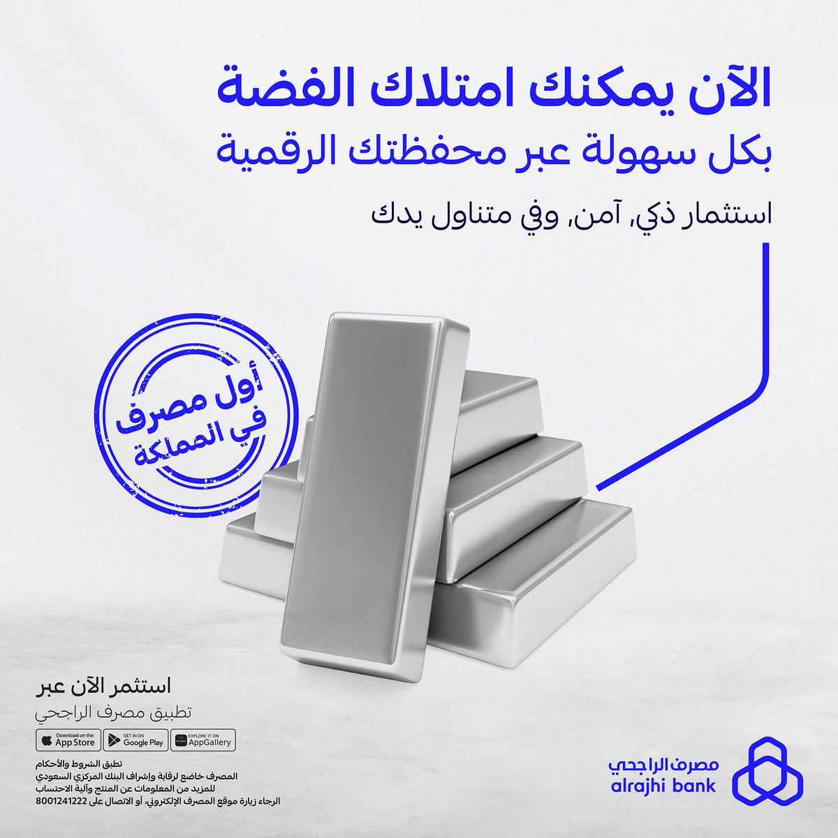 alrajhibank's tweet photo. أول مصرف في المملكة!

يقدّم لك إمكانية امتلاك الفضة بكل سهولـــة عبر محفظتك الرقمية من تطبيق #مصرف_الراجحي 📲💙