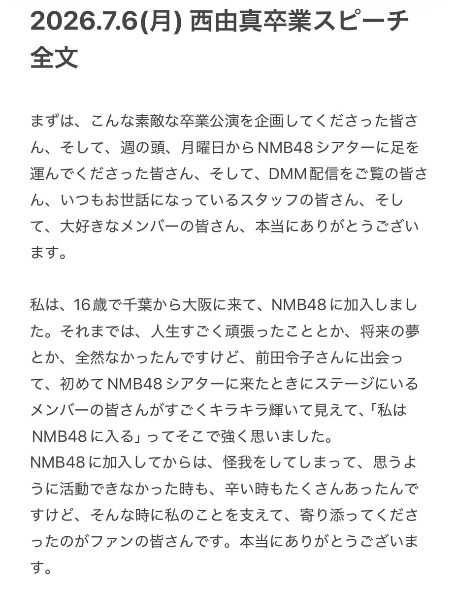 tk3torao2's tweet photo. 2026.7.6(月) 西由真卒業スピーチ全文

劇場でキラキラしているメンバーを見て、この道に進んでくれた西由真ちゃん

怪我など、苦しい時間を乗り越えてステージで輝きつづけた3年半

新しい人生が幸せで溢れますように…！

卒業、おめでとう🎓

#NMB48
#恋のDestination公演
#西由真卒業公演 https://t.co/jTzpyNum6q