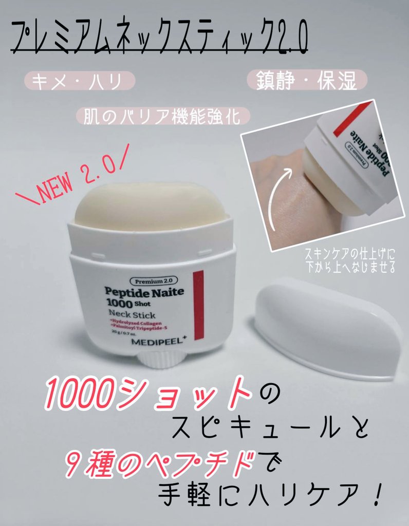 BL1NKB's tweet photo. #PR🤍　＼メガポでお得にゲット📢／
MEDIPEEL(@MedipeelJ)様より　
【プレミアムネッククリーム3.0】
【プレミアムネックスティック2.0】
お試しさせていただきました！

🌿忘れがちな首のケアに🌿
・クリームはネバ～とした見た目なのに
ベタつかなくて保湿感たっぷり♡
下から上へ引き上げ塗りしてる！
・スティックタイプは手軽に首ケアできて画期的すぎ🥹✨！スピキュールたっぷりなのに刺激感とかなくて続けやすい🥹✨
#メディピール　#MEDIPEEL #プレミアムネッククリーム #プレミアムネックスティック