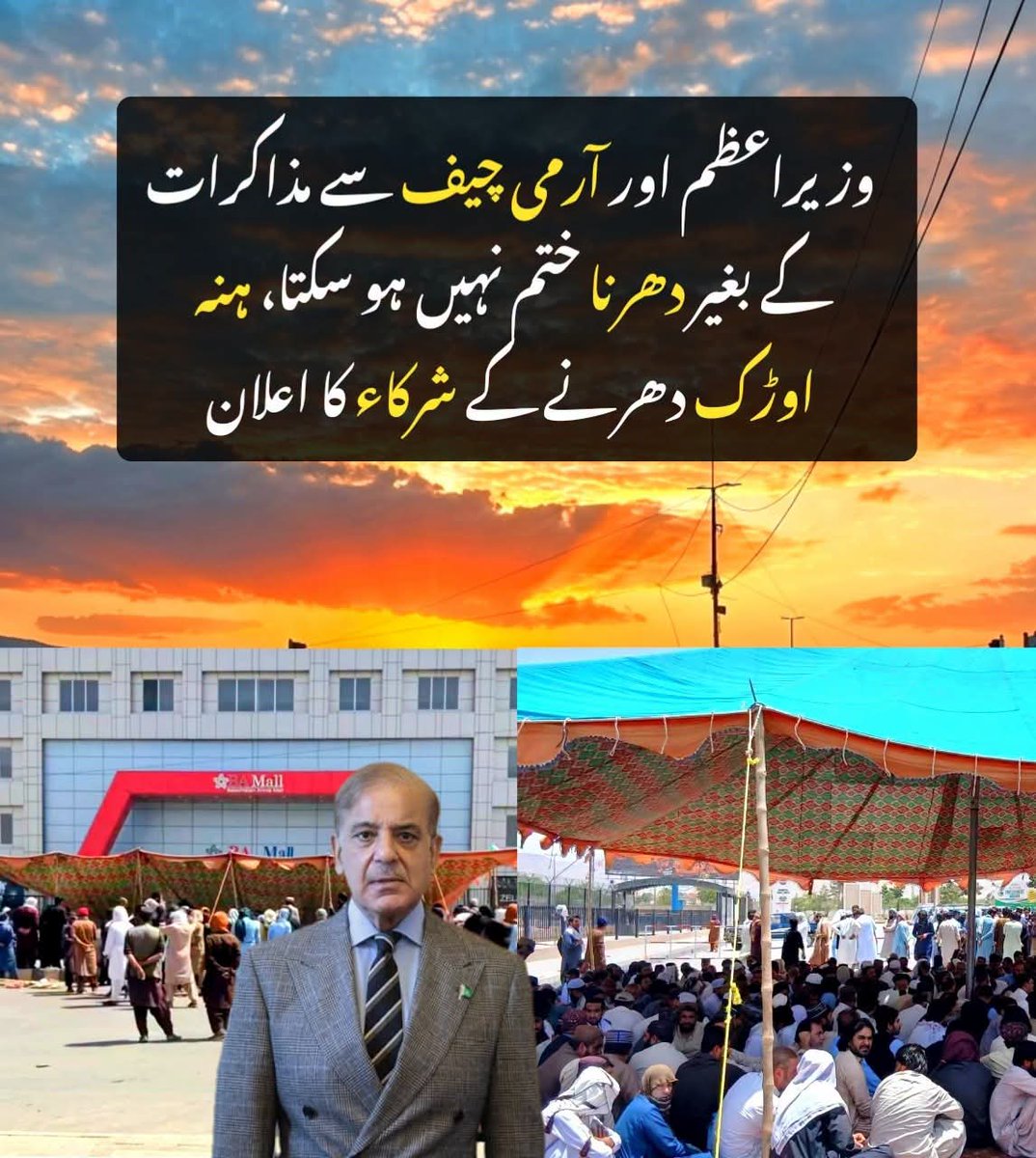 AghaSab_101's tweet photo. ہنہ اوڑک دھرنا: وزیراعظم اور آرمی چیف سے مذاکرات تک احتجاج ختم نہیں ہوگا، شرکاء کا اعلان
ہنہ اوڑک میں جاری دھرنے کے شرکاء نے اعلان کیا ہے کہ وزیراعظم اور آرمی چیف سے براہِ راست مذاکرات کے بغیر دھرنا ختم نہیں کیا جائے گا۔
@ImranRiazKhan @MehwishQamas https://t.co/zEO5B6lGU3
