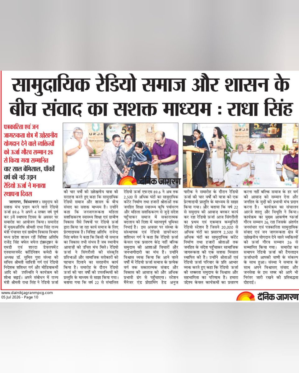 RadiourjaS's tweet photo. A celebration remembered. A journey recognised. 📰✨

रेडियो ऊर्जा 89.6 FM के 5वें स्थापना दिवस समारोह को विभिन्न प्रतिष्ठित समाचार पत्रों ने प्रमुखता से प्रकाशित किया।
यह कवरेज केवल हमारे आयोजन की नहीं, बल्कि जनसंवाद, जनजागरूकता और समुदाय के प्रति हमारी प्रतिबद्धता की पहचान है। https://t.co/vR5zekf89F