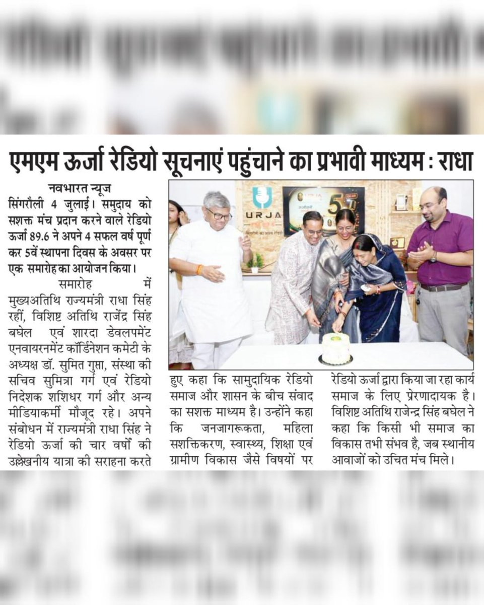 RadiourjaS's tweet photo. A celebration remembered. A journey recognised. 📰✨

रेडियो ऊर्जा 89.6 FM के 5वें स्थापना दिवस समारोह को विभिन्न प्रतिष्ठित समाचार पत्रों ने प्रमुखता से प्रकाशित किया।
यह कवरेज केवल हमारे आयोजन की नहीं, बल्कि जनसंवाद, जनजागरूकता और समुदाय के प्रति हमारी प्रतिबद्धता की पहचान है। https://t.co/vR5zekf89F