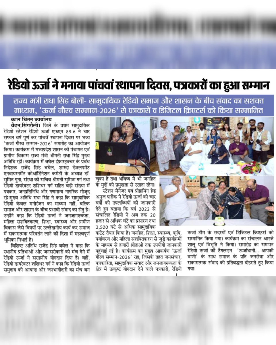 RadiourjaS's tweet photo. A celebration remembered. A journey recognised. 📰✨

रेडियो ऊर्जा 89.6 FM के 5वें स्थापना दिवस समारोह को विभिन्न प्रतिष्ठित समाचार पत्रों ने प्रमुखता से प्रकाशित किया।
यह कवरेज केवल हमारे आयोजन की नहीं, बल्कि जनसंवाद, जनजागरूकता और समुदाय के प्रति हमारी प्रतिबद्धता की पहचान है। https://t.co/vR5zekf89F