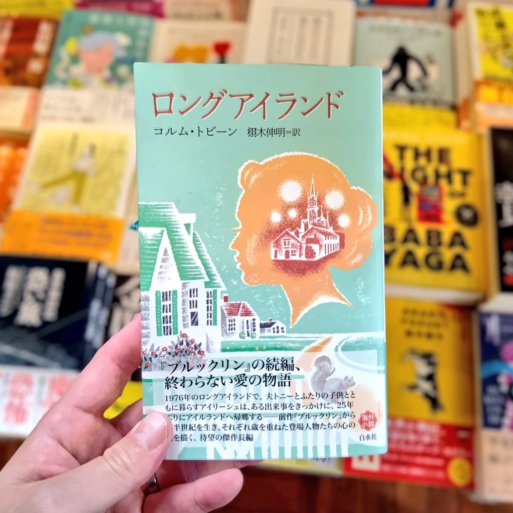 cavabooks's tweet photo. コルム・トビーン 著『ロングアイランド』（栩木伸明訳、白水社）
『ブルックリン』の続編。夫の裏切りをきっかけに、25年ぶりに故郷アイルランドへ戻ったアイリーシュ。そこで初恋の相手や旧友と再会し、胸の奥にしまい込んでいた愛と人生の選択に再び向き合う。時を超えて紡がれる大人の愛の物語。 https://t.co/Dvg4raMWDg