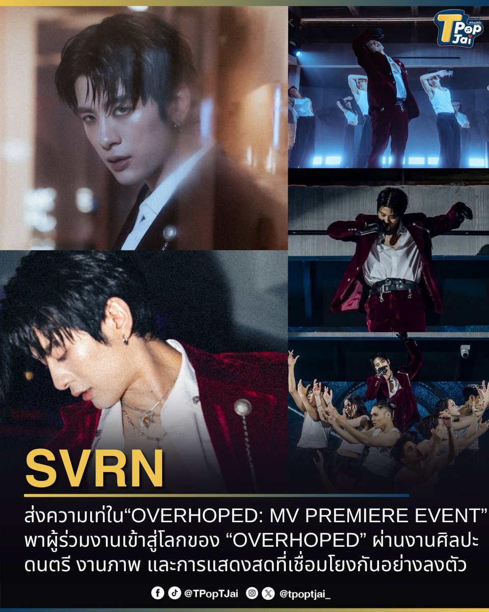tpoptjai_'s tweet photo. #SVRN ส่งความเท่ใน “#OVERHOPEDTheMVPremiere EVENT” พาผู้ร่วมงานเข้าสู่โลกของ “#OVERHOPED” ผ่านงานศิลปะ ดนตรี งานภาพ และการแสดงสดที่เชื่อมโยงกันอย่างลงตัว 

ซึ่งงานนี้ไม่ใช่เพียงงานเปิดตัวมิวสิกวิดีโอ แต่ยังสะท้อนตัวตนและทิศทางของ SVRN ในฐานะศิลปินเดี่ยว ผ่านการผสานงานภาพ ดนตรี และ Performance เพื่อถ่ายทอดแนวคิดของ “OVERHOPED” ได้อย่างสมบูรณ์

#TpopTjai