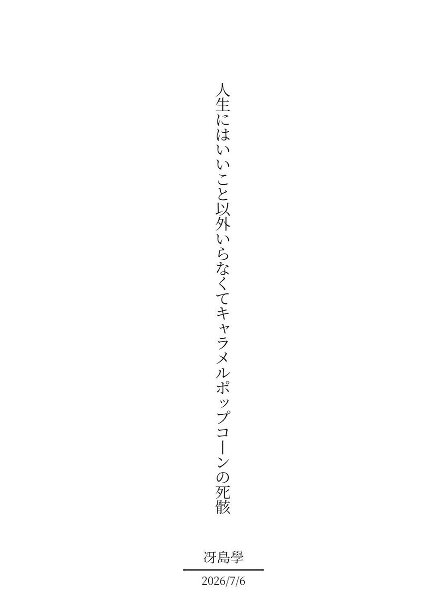 gy43562's tweet photo. 人生にはいいこと以外いらなくてキャラメルポップコーンの死骸 / 冴島學

https://t.co/V5cpUAayX3
#短歌 #tanka #短歌アプリ57577 https://t.co/atjWl6r5sP