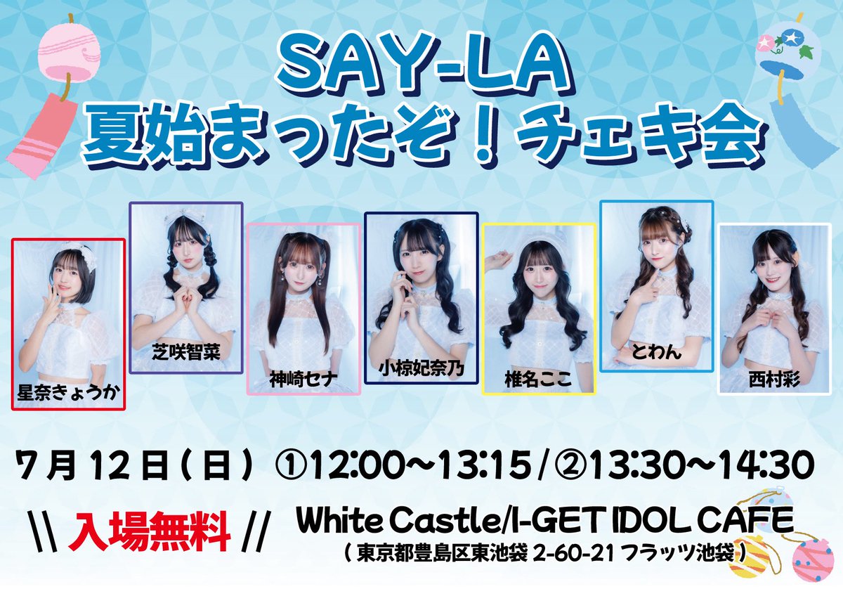 SAY-LA 夏始まったぞ！チェキ会🎐』 🗓日程 7月12日(日) 📍会場 White