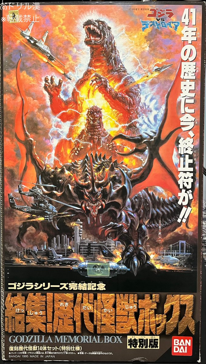 私立ソフビ怪獣図鑑】 1995年 バンダイ 『ゴジラシリーズ完結記念 結集