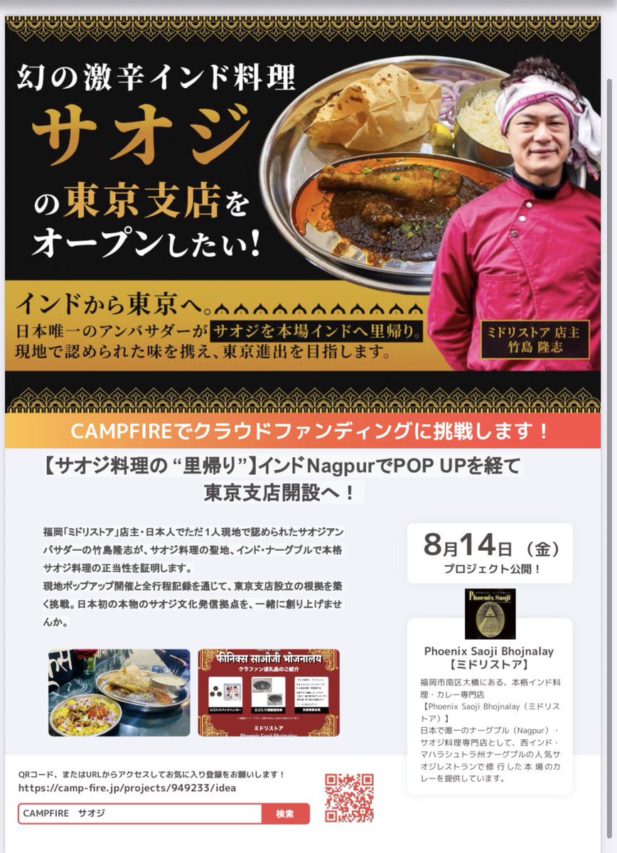 MidoriStore_fuk's tweet photo. 【重要なお知らせ】

「サオジ料理の里帰り」から、東京進出へ。

本場インドNagpurに行ってサオジレストランPOP UPを開催し、その先に東京旗艦店オープンを目指します。
現地の味を福岡で完全再現し続けてきた僕たちが、次のステージへ挑戦するため、8月14日（金）よりクラウドファンディングを開始！ https://t.co/g316whwKxh