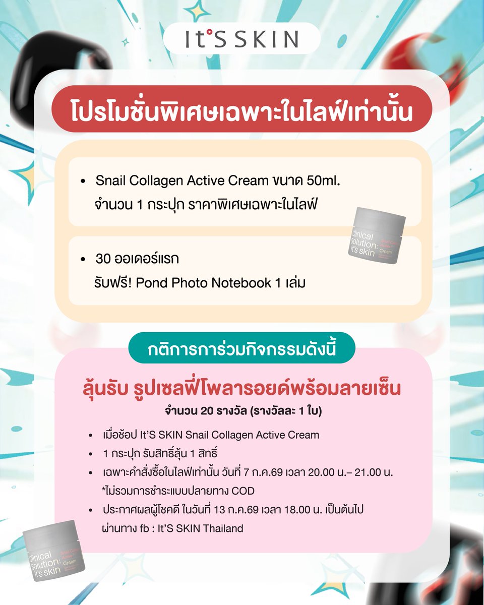 ItsSkinTH's tweet photo. 📣พรุ่งนี้! มีไลฟ์!
พี่เพิ่ม มีไอเทมเด็ดมาฝาก อย่าลืมติดตามกันนะ!😍
.
7.7 LIVE & CALL WITH PERMPOON🙂
It’S SKIN x PERMPOON TikTok LIVE🔴
✨เผยเคล็ดลับผิวเนียนนุ่มเด้ง แบบฉบับ เพิ่มพูน
กับครีมบำรุงผิว It’S SKIN Snail Collagen Active Cream
⏰วันอังคาร ที่ 7 กรกฎาคม 2569 เวลา 20.00-21.00 น.
👉รับชมไลฟ์ผ่านช่องทาง TikTok: @itsskinth
.
🎁ลุ้นรับของรางวัลพิเศษ เมื่อช้อปในไลฟ์🎁
💝รูปโพลารอยด์พร้อมลายเซ็น 20 รางวัล (รางวัลละ 1 ใบ)
(เมื่อซื้อสินค้าที่ร่วมรายการ ผ่าน Live) *ไม่รวมการชำระแบบปลายทาง COD
.
📣โปรโมชั่นพิเศษเฉพาะในไลฟ์เท่านั้น
• Snail Collagen Active Cream ขนาด 50ml. จำนวน 1 กระปุก ราคาพิเศษเฉพาะในไลฟ์
• 30 ออเดอร์แรก รับฟรี! Pond Photo Notebook 1 เล่ม
.
📣กติกาการลุ้นรับ รูปโพลารอยด์พร้อมลายเซ็น 20 รางวัล (รางวัลละ 1 ใบ)
• เมื่อช้อป It’S SKIN Snail Collagen Active Cream
• 1 กระปุก รับสิทธิ์ลุ้น 1 สิทธิ์
• เฉพาะคำสั่งซื้อในไลฟ์เท่านั้น วันที่ 7 ก.ค.69 เวลา 20.00 น.– 21.00 น.
*ไม่รวมการชำระแบบปลายทาง COD
• ประกาศผลผู้โชคดี ในวันที่ 13 ก.ค.69 เวลา 18.00 น. เป็นต้นไป
ผ่านทาง fb : It’S SKIN Thailand
.
👉สอบถามข้อมูลเพิ่มเติม
💗It’S SKIN Shop ทุกสาขา
💚Line Official : @itsskinthailand
💙Facebook : It’S SKIN Thailand
☎️Call Center : 086-354-4606
.
Clinical Solution: It’s skin
#ITSSKINxPermpoonLIVE #PERMPOON
#ITSSKIN #ITSSKINThailand
#SnailCollagenActiveCream #ClinicalSolution