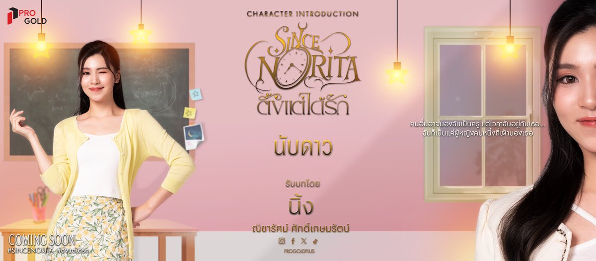ProgoldPlus's tweet photo. CHARACTER INTRODUCTION
“ คนอื่นอาจจะมองฉันเป็นครู แต่เวลาฉันอยู่กับเธอ…
ฉันก็แค่ผู้หญิงคนหนึ่งที่เฝ้ามองเธอ”
พบกับ “นับดาว“
รับบทโดย นิ้ง ณิชารัศม์ ศักดิ์เกษมรัตน์
🕰️บางการกลับมาไม่ใช่เรื่องบังเอิญ แต่คือโชคชะตาที่รอวันเริ่มต้น
#SINCENOTIRA #ตั้งแต่ได้รัก #PROGOLDPLUS #BAAN8 #H8ngNing