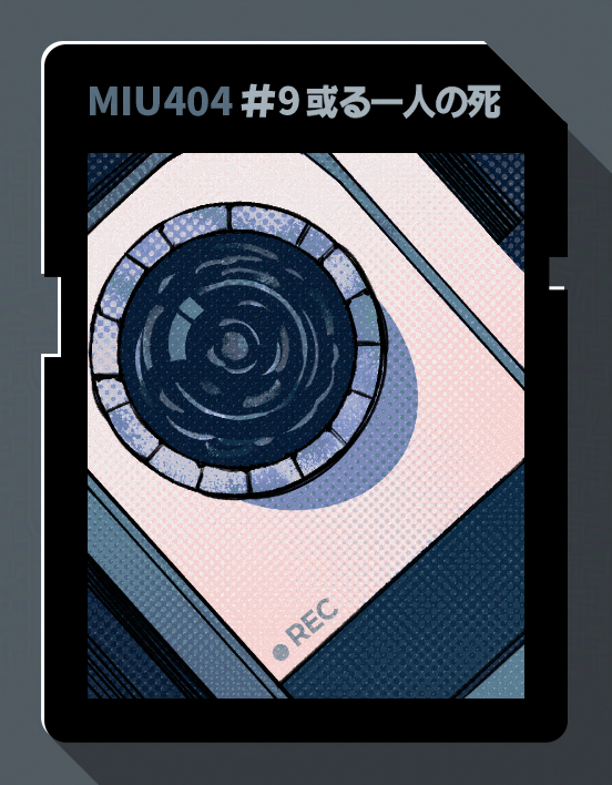 GOTDOK_11's tweet photo. #MIU404 
❾ https://t.co/HSKIn4Wdrc