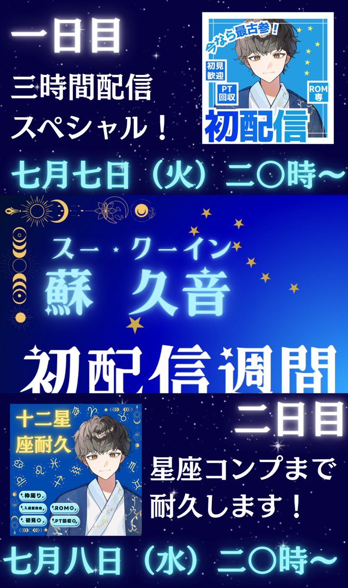 SuKuin_Bond's tweet photo. #初配信告知

⋆.˚✮˚.⋆ ⋆.˚✮˚.⋆
#初配信week
7月7日〜7月13日
⋆.˚✮˚.⋆ ⋆.˚✮˚.⋆

やっと皆さんにお会いできます💫
いっぱい企画を準備しましたので、1週間、思い出になる時間にしましょう！ https://t.co/9OUXmIHgYf