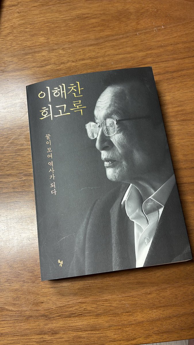 Cold_Archer's tweet photo. (이해찬 회고록중 396~397중 발췌..)

이해찬 : 경선으로 뽑은 대선 후보를 흔들면 안된다. 이러면 경선 제도가 정착될 수가 없다는 게 내 생각이었지. 7월 초에 나를 포함 해서 30명 정도가 정치개혁 모임을 만들었어요. 임채정, 이상수, 이재정, 김희선 의원 등등. 노무현 후보의 개혁 노선을 적극적으로 뒷받침하기 위한 모임이라고 밝혔어요. 근데 이미 당 분위기가 노무현으로는 안 된다는 쪽으로 기울어진 거야. 후보 교체론이 막 나 오고. 그나마 월드컵 때까지만 해도 노무현 후보가 간신히 버텼는 데. 우리가 월드점 4강에 진출하고 정몽준 바람이 불면서 분위기 가 넘어가 버렸어요. 거기다가 당대표가 된 한화갑이 노무현 후보 를 안 도와줘. 그런 상태에서 지지율은 15~16%밖에 안 나오지.
돈도 없지, 전망이 잘 안 섰어요.
그러다가 10월쯤 되니까 정몽준하고 단일화를 하자고 하는 거예요. 당 안에서는 후보단일화협의회(후단협)가 만들어지고 그중 에 일부는 탈당을 했지. 후단협은 아니었는데 김민석도 탈당을 해서 정몽준 쪽으로 갔어요.

2002년 지방선거 앞두고 DJ가 나한테 서울시장 출마를 제안 하셨어요. 나는 고사를 했지. 
얼마 후에 김민석이 찾아왔어. 자기 가 서울시장 선거에 나가도 되겠느냐. 그러라고 했지. 이상수 의 원하고 경선을 해서 후보가 됐는데 본선에서 떨어진 거예요. 30대 촉망받는 정치인이니까 2004년에 다시 출마하면 된다는 분위기였 고. 낙선하고 나서 미국에 간다고 하더니 갑자기 정몽준한테 가더구만.

아무튼 그렇게 해서 정몽준하고 단일화 압박이 안팎에서 막 들 어왔고, 결국 받아들이게 됐어요. 대선 출정식 하는 날 단일화 발 표를 했는데 노사모가 충격을 많이 받더구만. 그날 노사모 사람들 멘붕이 온 표정이었어요..