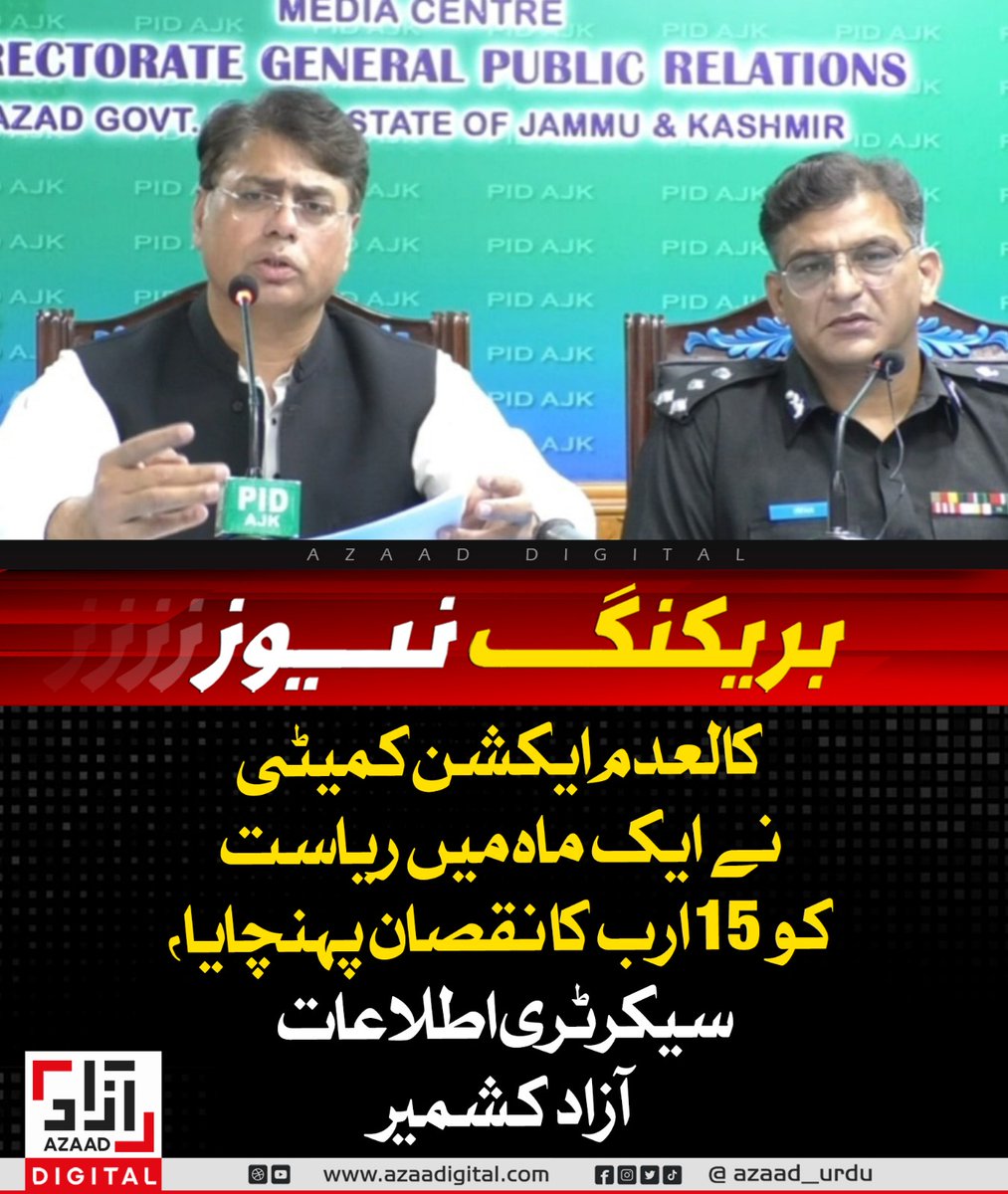 azaad_urdu's tweet photo. کالعدم ایکشن کمیٹی نے ایک ماہ میں ریاست کو 15 ارب کا نقصان پہنچایا، سیکرٹری اطلاعات آزاد کشمیر
 https://t.co/5xUlsR5zlX https://t.co/ZV11hnM7E6