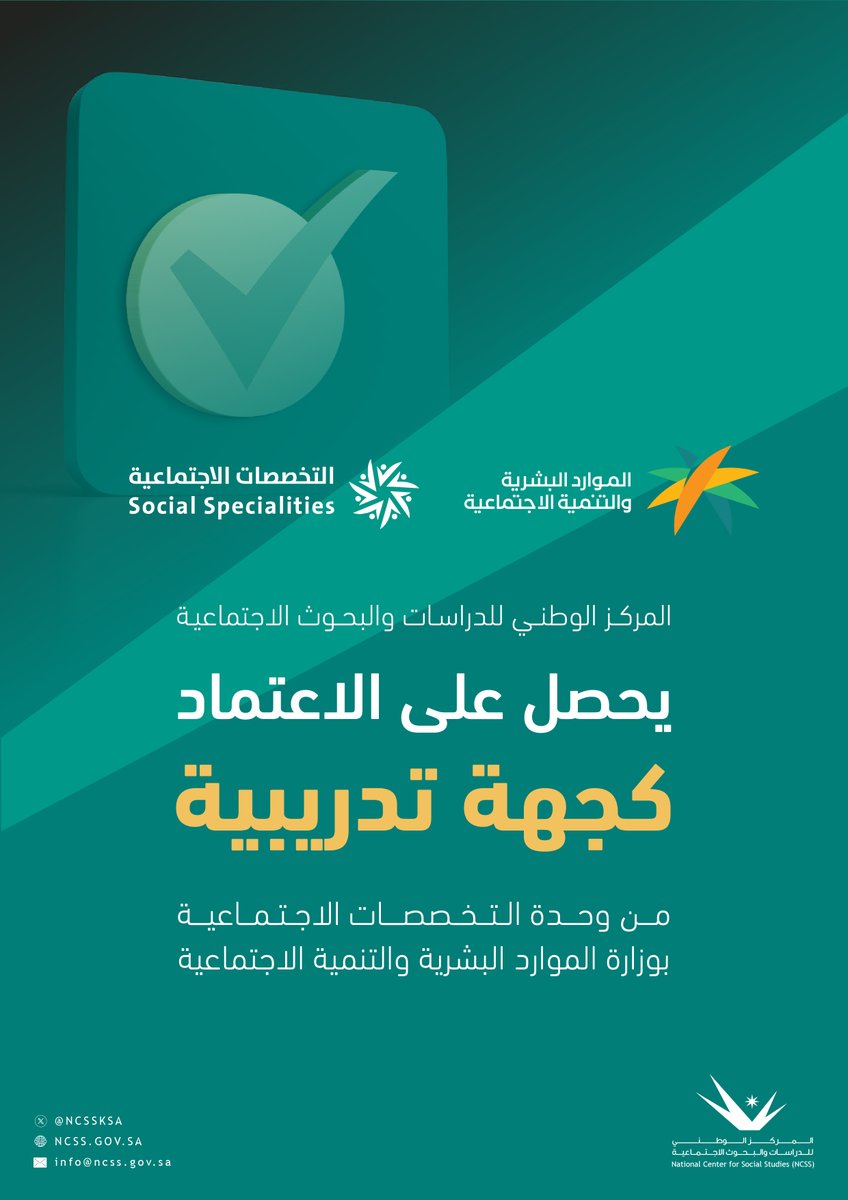 NCSSKSA's tweet photo. #المركز_الوطني_للدراسات_والبحوث_الاجتماعية يحصل على الاعتماد كجهة تدريبية من وحدة #التخصصات_الاجتماعية بوزارة الموارد البشرية والتنمية الاجتماعية. https://t.co/9Pm9i5R5md