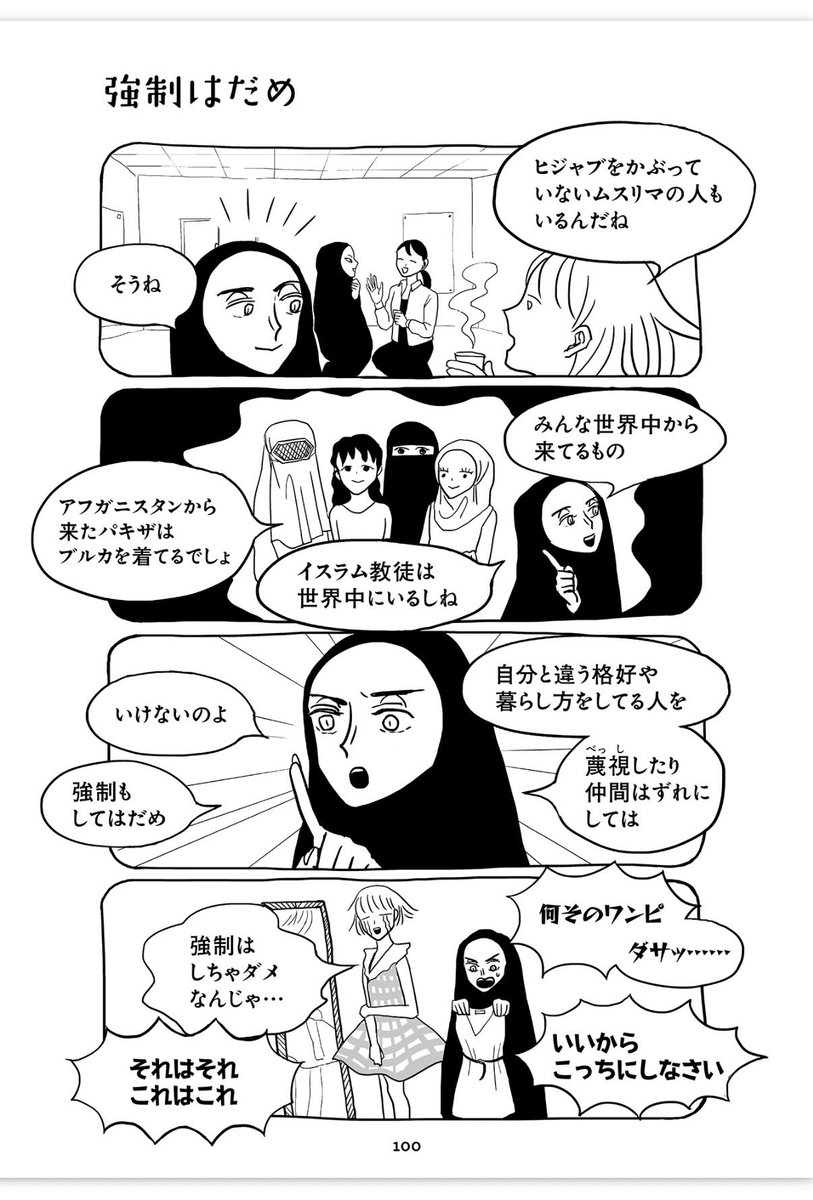 hello_mogu_mogu's tweet photo. #天幕のジャードゥガル が話題になっている流れでこの漫画も注目されて欲しい。

『サトコとナダ』
作者:ユペチカ/監修:西森マリー(敬称略)
星海社/全4巻

アメリカに留学した日本人サトコとサウジアラビア人のナダがルームシェアするお話し。

すごく良いのが【ムスリマでも髪を隠していない人もいればブルカを着ている女性もいるけれど…？】と言う点について言及があるところ。実際に何をどこまで覆うかは地域や教派によって違うのだけど知らない人は多いんじゃないだろうか。

宗教や文化交流云々を抜きしても友情が育まれていく過程を描く良い漫画ですよ。

[『サトコとナダ』1巻100頁より]