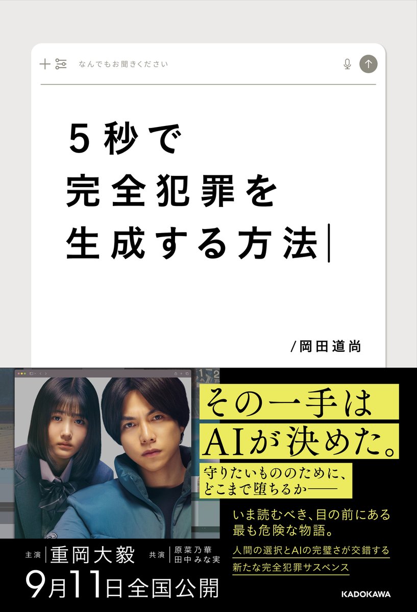 5byodeseisei's tweet photo. ・.・. 𝗡𝗘𝗪𝗦 .・.・

映画『5秒で完全犯罪を生成する方法』
シナリオブック発売決定📖✨

⧉ 発売日：9.4 ㊎
⧉ 著者：岡田道尚

本シナリオブックは、映像では捉えきれない
台詞の “間” や感情の揺らぎを活字で体験！
そして企画書第一弾や、
貴重な「AI生成文」も特別公開。

映画を “観る前” も “観た後” も
楽しめる一冊となっています🔖

𝟵.𝟭𝟭💻公開