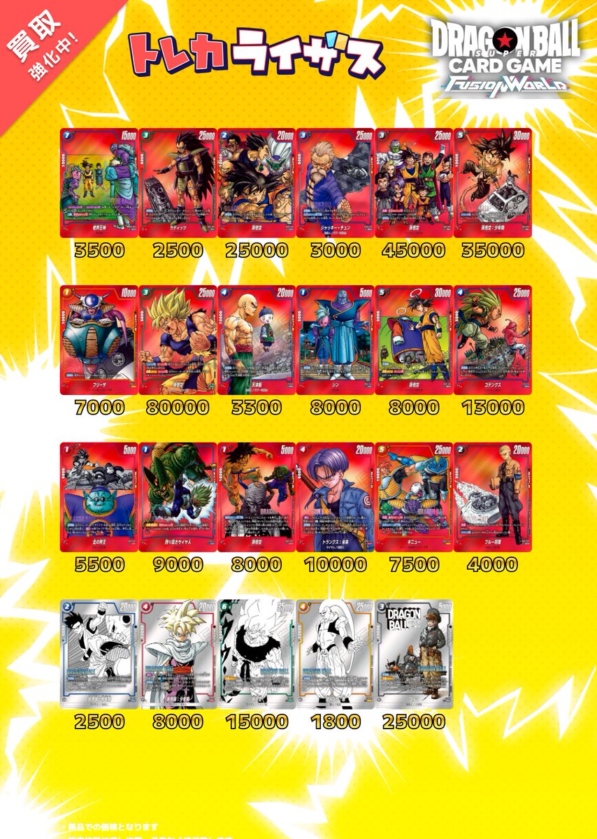 ドラゴンボールフュージョンワールド #買取表 更新しました‼✨ 沢山の