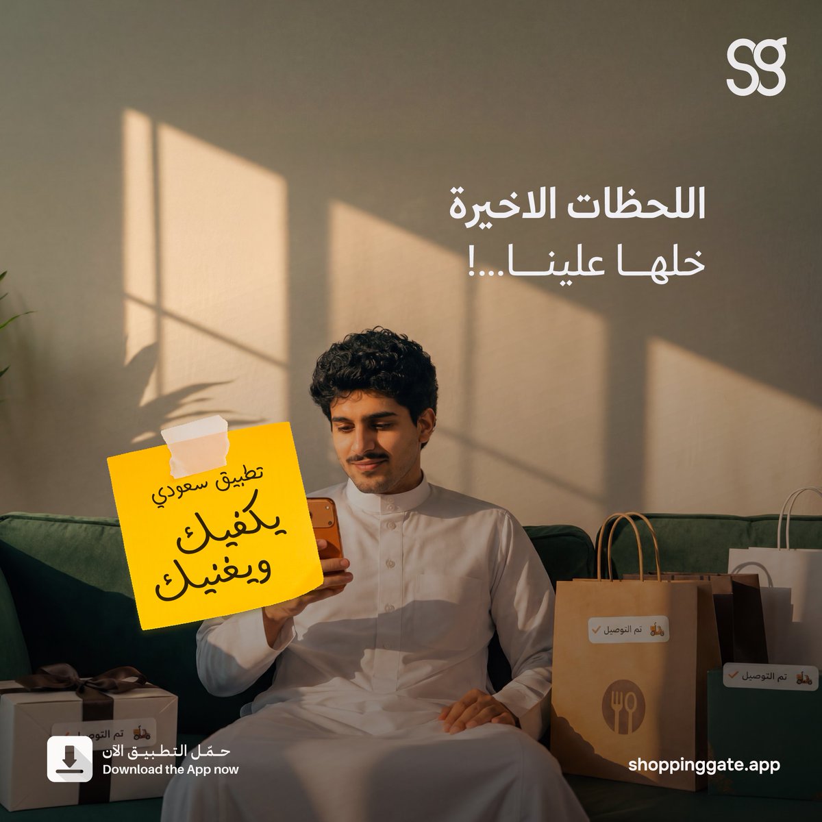 ShoppingateApp's tweet photo. لما تتذكّر المناسبة متأخر وما عندك وقت تدبّر فلوس.. 
شوبنقيت يضبّطك
نشحن محفظتك عبر تمارا
واطلب هديتك الحين
وقسّم الدفعات بعدين 🎁
