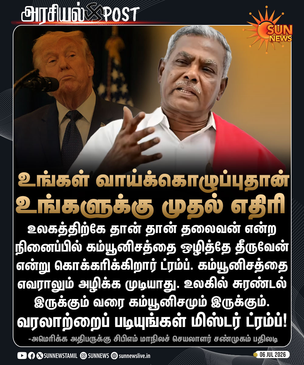 sunnewstamil's tweet photo. #அரசியல்POST | அமெரிக்க அதிபர் ட்ரம்புக்கு காட்டமாக பதிலடி கொடுத்த சிபிஎம் சண்முகம்

#SunNews | #DonaldTrump | #Shanmugam https://t.co/dw8I5nDKFG