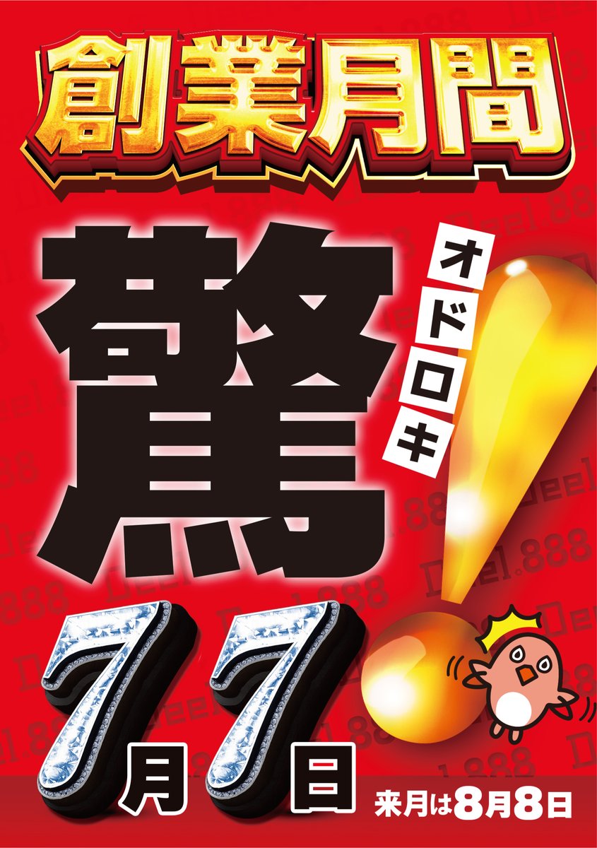 ✨新!台入替×Dee1.888✨ ◇◇7月7日 火曜日◇◇ 驚！× エンジェルス