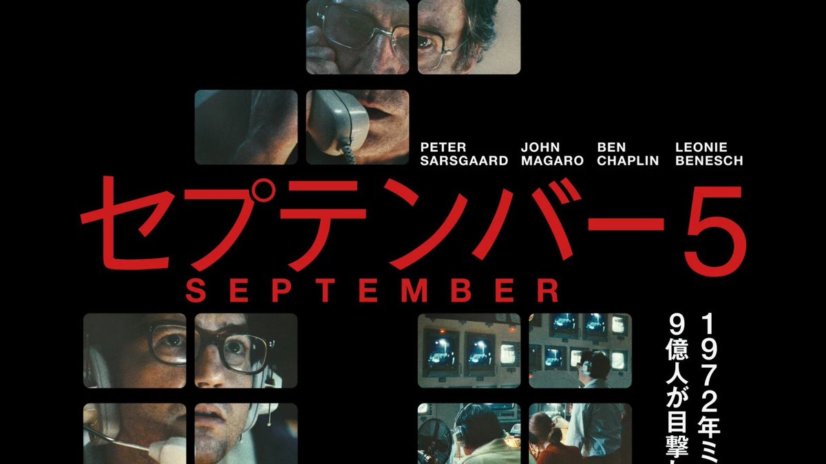 セプテンバー5』題名だけで私のような年寄りだと黒い九月事件だなと 