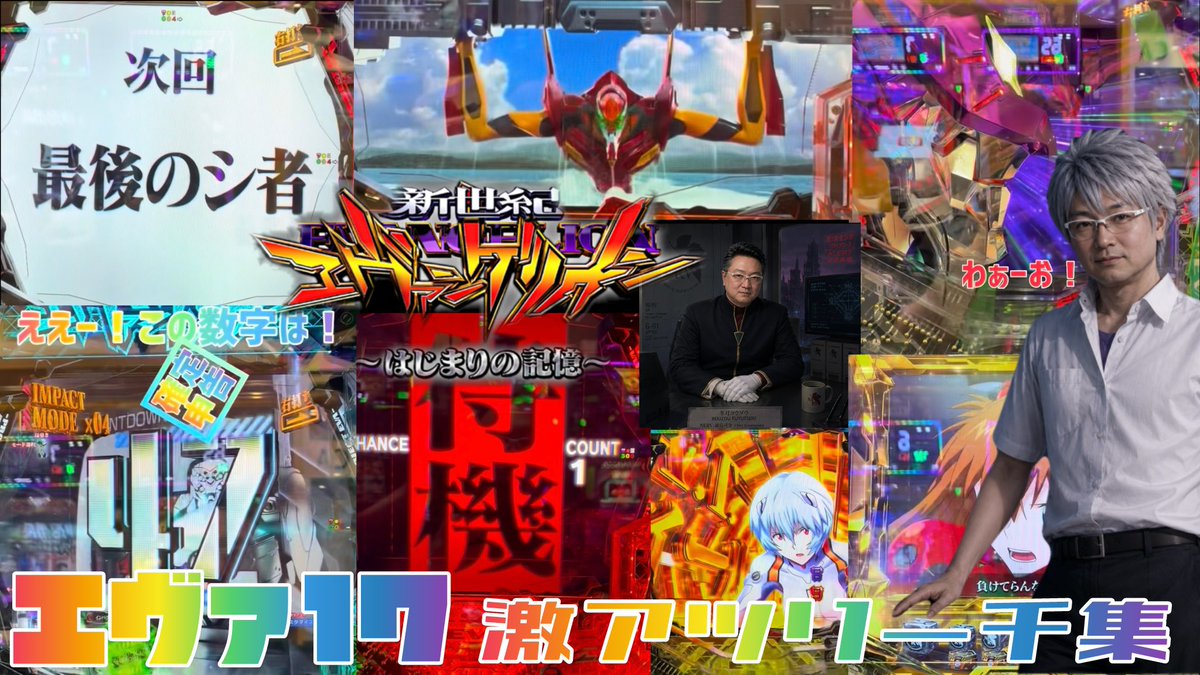 ifGAcy2QkFSPT4E's tweet photo. エヴァ17
プレミアム動画公開
https://t.co/n1SSzFxaBV
#エヴァ17
#エヴァンゲリオンはじまりの記憶
#激アツ #エヴァパチ
#ビスティ #Bisty https://t.co/OXlnjReE9z