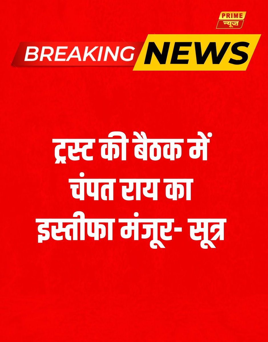 PrimeNewsInd's tweet photo. ट्रस्ट की बैठक में चंपत राय का इस्तीफा मंजूर- सूत्र
#ChampatRai #RamMandirTrust #Ayodhya #BreakingNews #TrustMeeting #RamJanmabhoomi #primenews #primenewsnetwork #TrustNews #MandirTrust https://t.co/NnCOWyzPOO