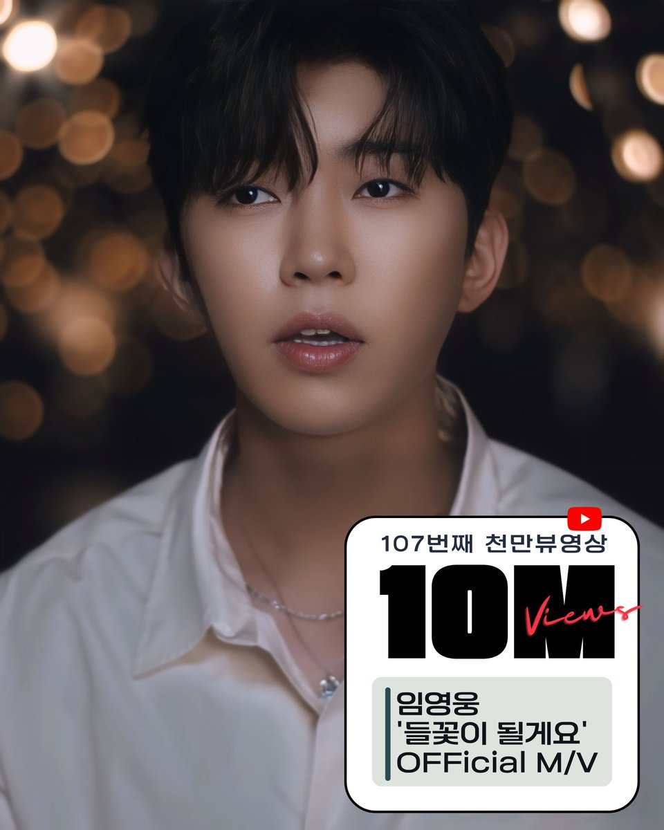 kjop707's tweet photo. 임영웅 유튜브  '들꽃이 될게요' OFFicial M/V  107번째 1000만뷰 
임영웅 독보적인 존재감 최고의 아티스트 빛나는 내일을 응원합니다
#임영웅 #limyoungwoong #임영웅_음원강자 #임영웅팬덤 #임영웅_kpop
출처:임영웅유튜브/편집:하늘맘&amp;영심 https://t.co/eDf7ph119K