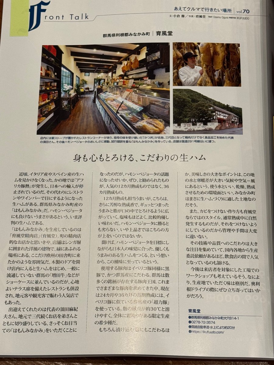 ikufuudo's tweet photo. 【メディア掲載のお知らせ】

このたび『Motor Magazine 8月号』の
「あえてクルマで行きたい場所」に、育風堂をご紹介いただきました。

みなかみの自然の中で育む生ハム「はもんみなかみ」や、お店づくりへの想いを丁寧に取材していただいています。

ドライブの目的地として、ぜひ育風堂へ。
お近くへお越しの際は、皆さまのお越しをお待ちしております。

#育風堂 #はもんみなかみ #生ハム #みなかみ町 #MotorMagazine #ドライブ #群馬グルメ #熟成 #シャルキュトリー